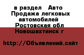  в раздел : Авто » Продажа легковых автомобилей . Ростовская обл.,Новошахтинск г.